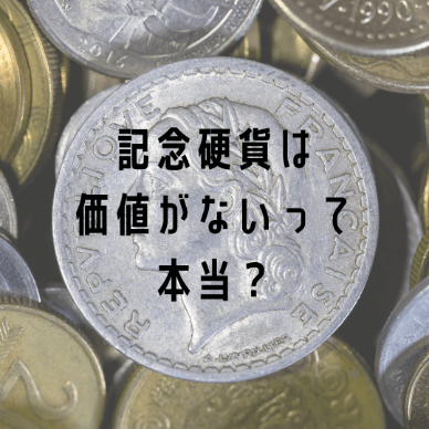 記念硬貨は価値がないって本当?今後記念硬貨の価値はどうなる?