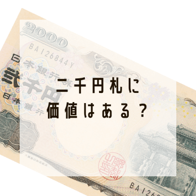 二千円札に価値はある?価値の高い二千円札の特徴とは?