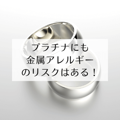 プラチナにも金属アレルギーのリスクはある！反応が出る原因や対処法