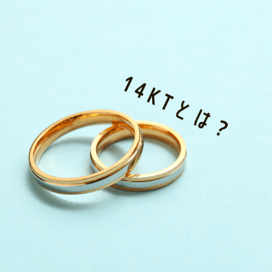 14KTとは？14KTが使われている製品や本物と偽物の見分け方