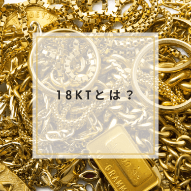 18KTとは？刻印の意味や18KTを選ぶメリット・デメリット