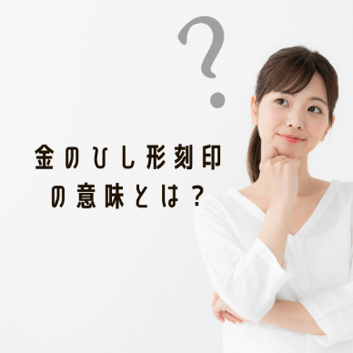 金のひし形刻印の意味とは？ひし形刻印がない金製品は偽物