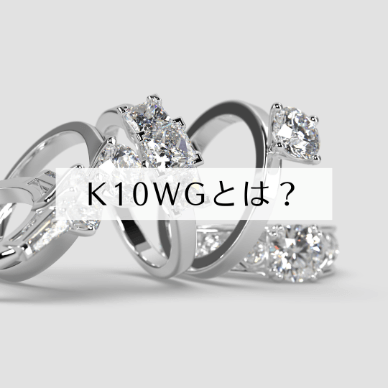 K18とK10の違いとは？選び方やどちらがおすすめかをご紹介 | 玉光堂