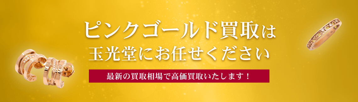 ピンクゴールド買取は玉光堂にお任せください
