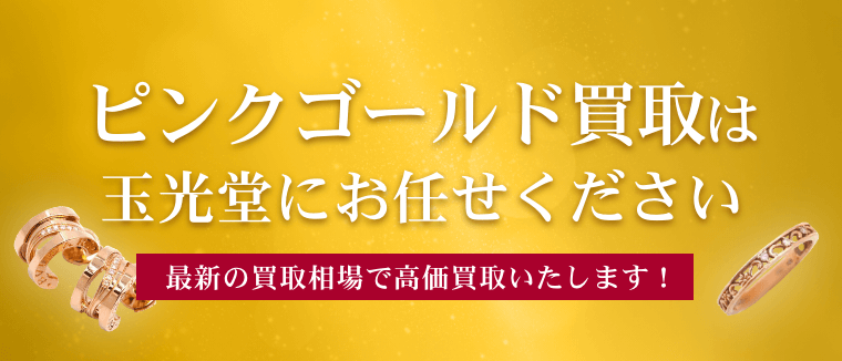 ピンクゴールド買取は玉光堂にお任せください