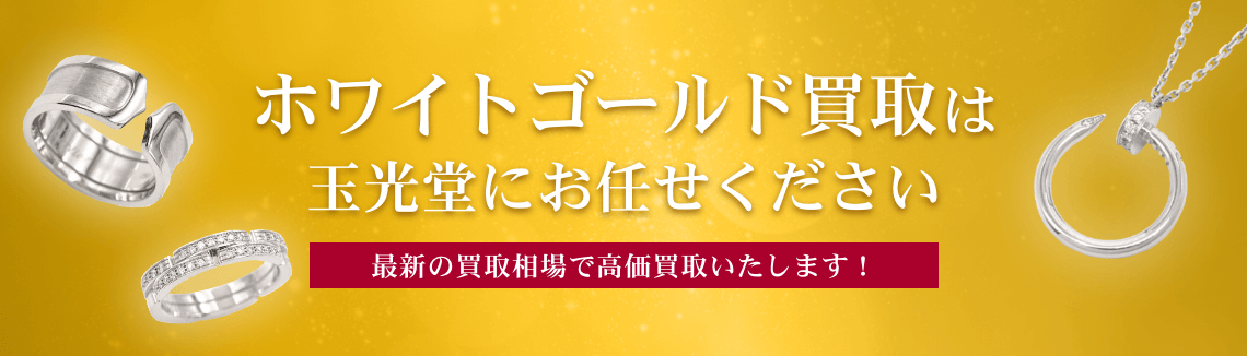 ホワイトゴールド買取は玉光堂にお任せください