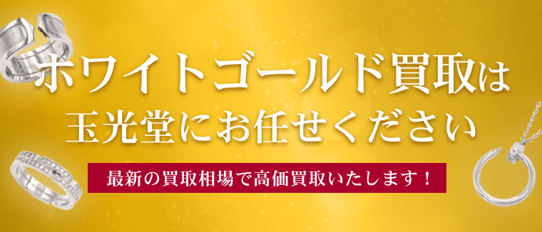 ホワイトゴールド買取は玉光堂にお任せください