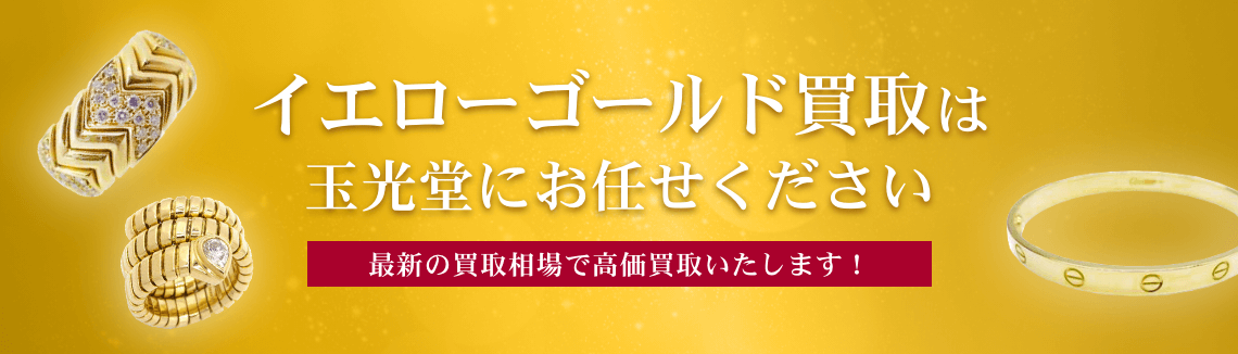 イエローゴールド買取は玉光堂にお任せください
