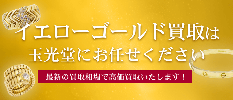 イエローゴールド買取は玉光堂にお任せください