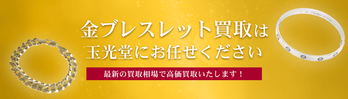 金ブレスレット買取は玉光堂にお任せください