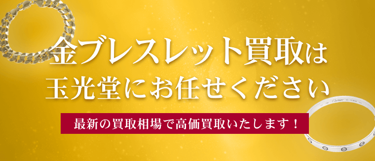 金ブレスレット買取は玉光堂にお任せください