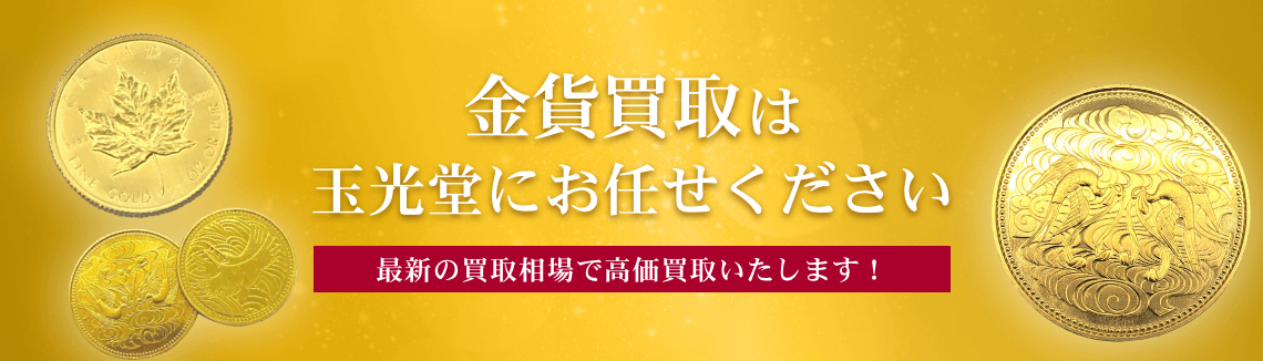 金貨買取は玉光堂にお任せください
