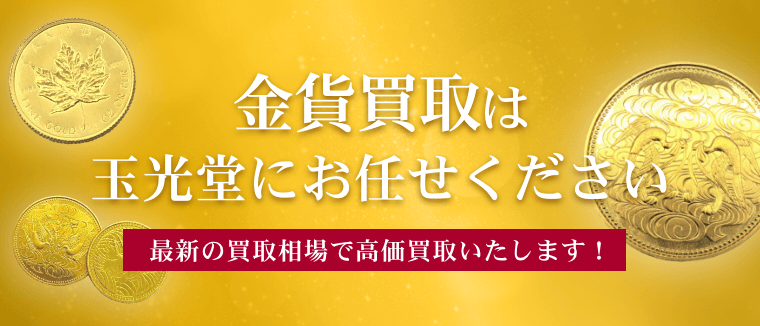 金貨買取は玉光堂にお任せください