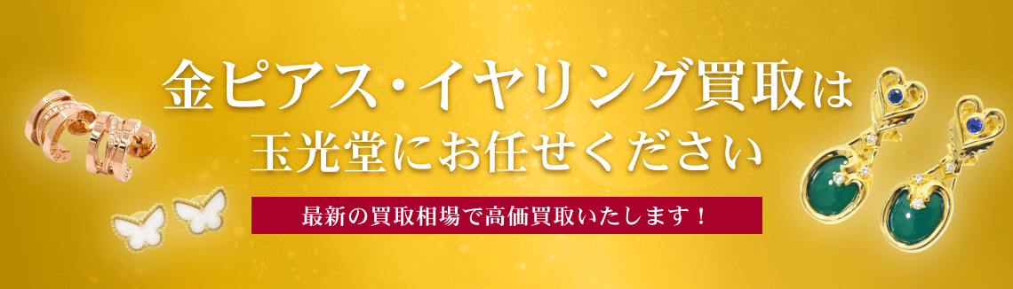 金ピアス・イヤリング買取は玉光堂にお任せください