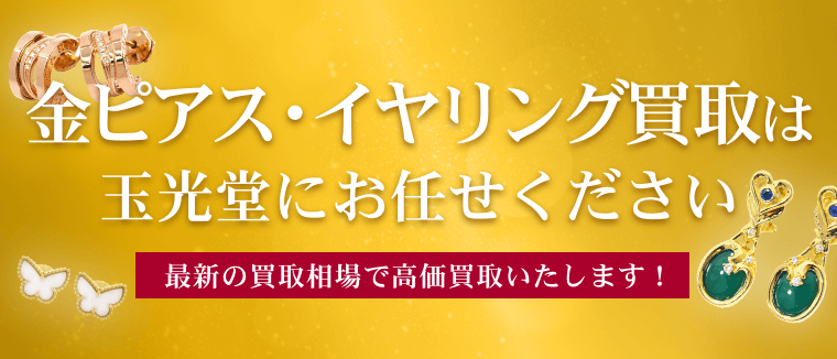 金ピアス・イヤリング買取は玉光堂にお任せください