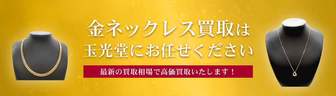金ネックレス買取は玉光堂にお任せください