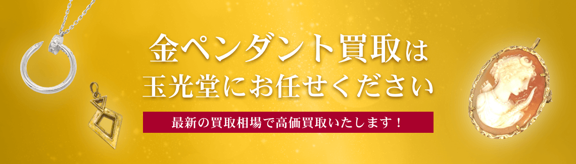 金ペンダント買取は玉光堂にお任せください