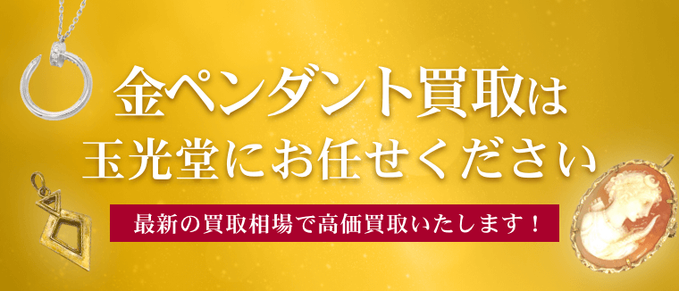 金ペンダント買取は玉光堂にお任せください