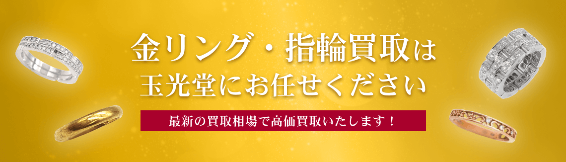 金リング・指輪買取は玉光堂にお任せください
