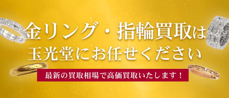 金リング・指輪買取は玉光堂にお任せください