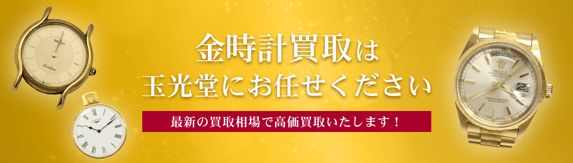金時計買取は玉光堂にお任せください
