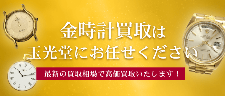 金時計買取は玉光堂にお任せください