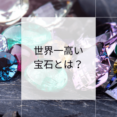世界一高い宝石とは？世界で価値が高い宝石ランキングTOP3を紹介