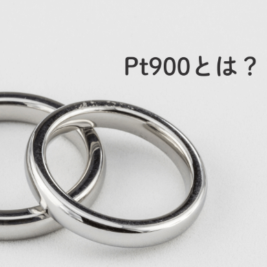 Pt900とは?Pt900の刻印の意味やメリット・デメリット
