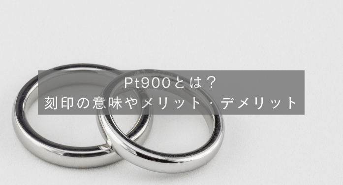 Pt900とは?刻印の意味やメリット・デメリット