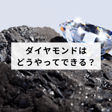 ダイヤモンドはどこでどうやってできる？できる条件や採掘・加工方法