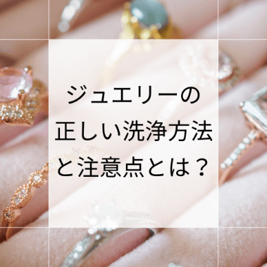ジュエリーの正しい洗浄方法と注意点とは？日常的なお手入れ方法も解説