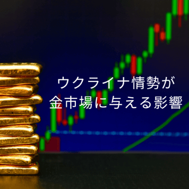 ウクライナ情勢が金市場に与える影響 | 今後の見通しをシナリオ別に予測