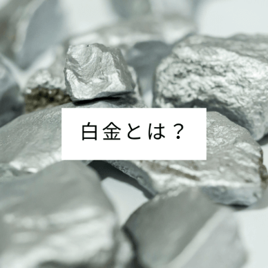 白金(はっきん)とは?特徴や使用用途・ホワイトゴールドとの違い
