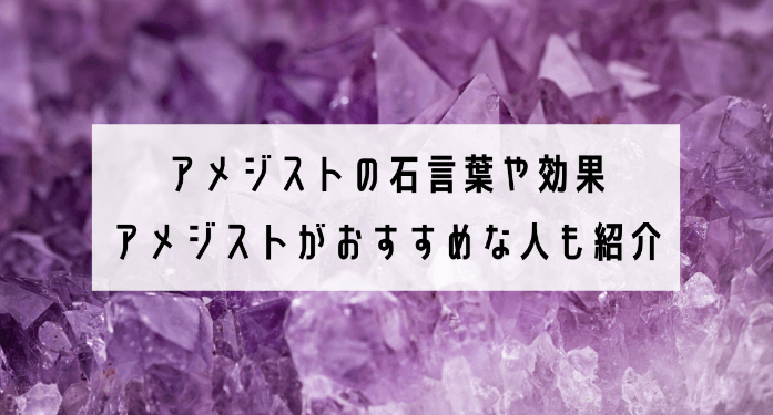 アメジストの石言葉や効果 | アメジストがおすすめな人も紹介