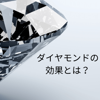 ダイヤモンドの効果とは?自分に合ったダイヤモンドの選び方も紹介