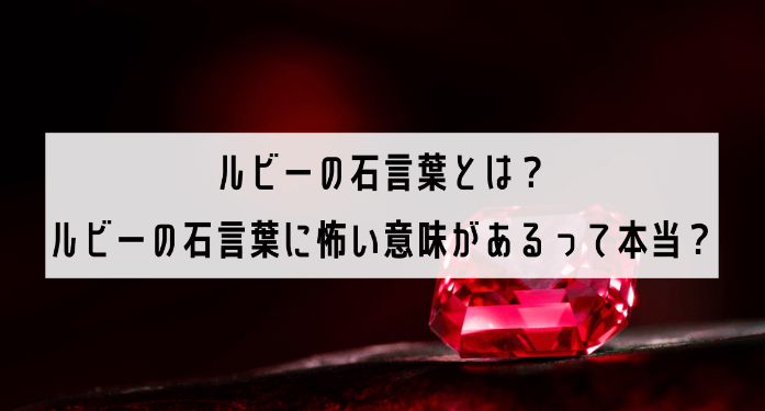 ルビーの石言葉とは?ルビーの石言葉に怖い意味があるって本当?