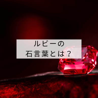 ルビーの石言葉とは？ルビーの石言葉に怖い意味があるって本当？
