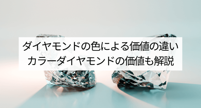 ダイヤモンドの色による価値の違い | カラーダイヤモンドの価値も解説
