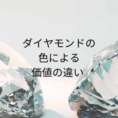 ダイヤモンドの色による価値の違い | カラーダイヤモンドの価値も解説