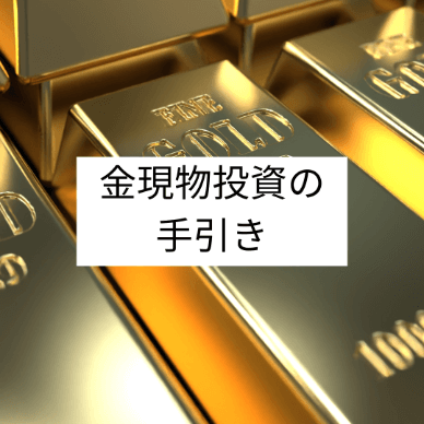 金現物投資の手引き | メリットやデメリット・購入場所・流れなど徹底解説