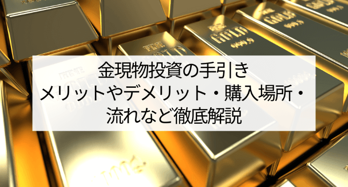 金現物投資の手引きメリットやデメリット・購入場所・流れなど徹底解説
