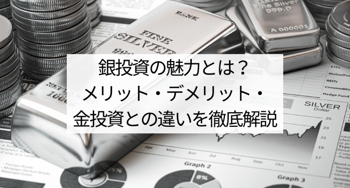 銀投資の魅力とは？メリット・デメリット・金投資との違いを徹底解説