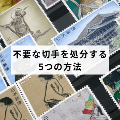 不要な切手を処分する5つの方法！捨てるよりも買取がおすすめな理由