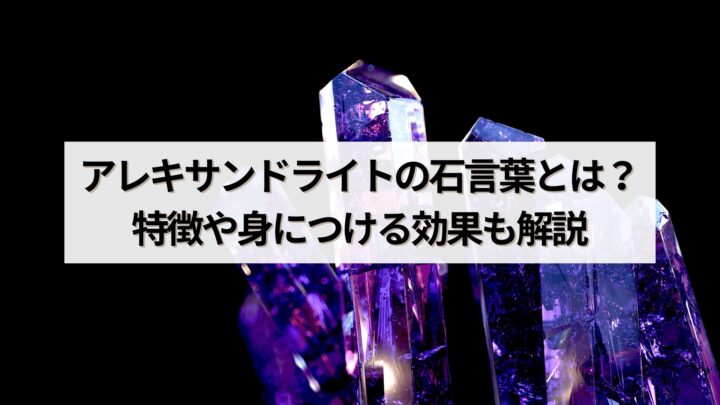 アレキサンドライトの石言葉とは？特徴や身につける効果も解説