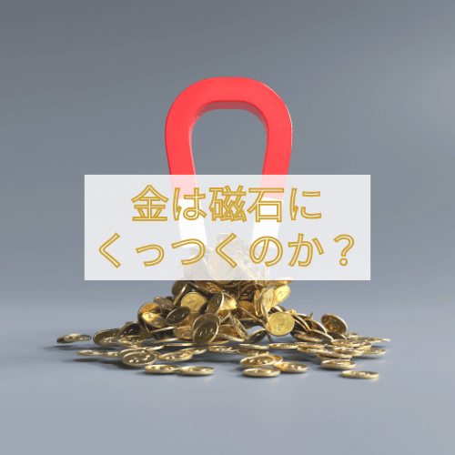 金は磁石にくっつくのか？24金や18金・金メッキと磁石の関係