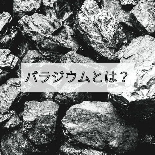 パラジウムとは？パラジウムの基本的な性質や用途・価値を徹底解説