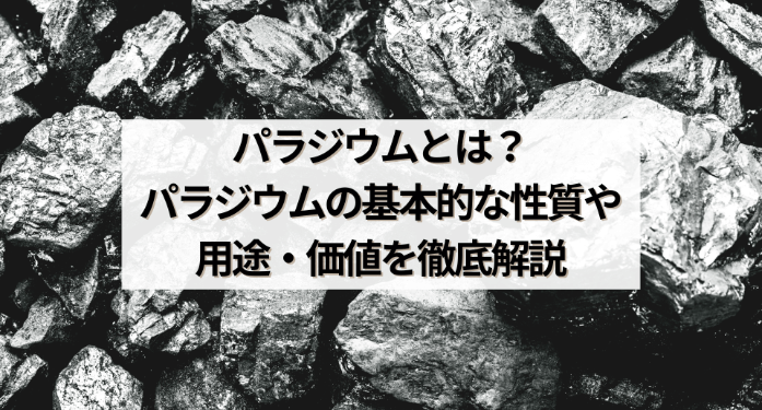 パラジウムとは？パラジウムの基本的な性質や用途・価値を徹底解説
