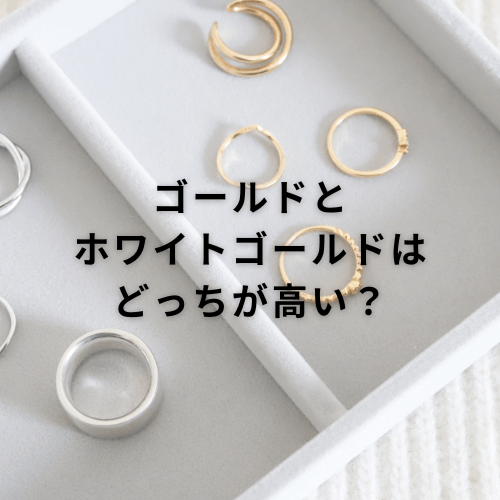 ゴールドとホワイトゴールドはどっちが高い？価格差が生まれるのはなぜか