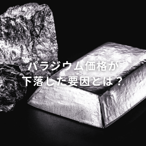 パラジウム価格が下落した要因とは？今後の投資に対する考え方も解説
