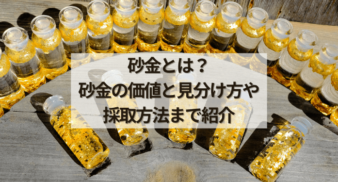 砂金とは?砂金の価値と見分け方や採取方法まで紹介